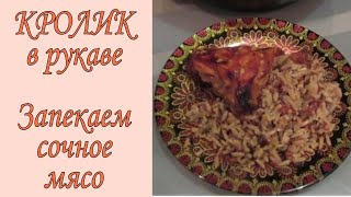Запеченное мясо | КРОЛИК в рукаве | очень СОЧНОЕ