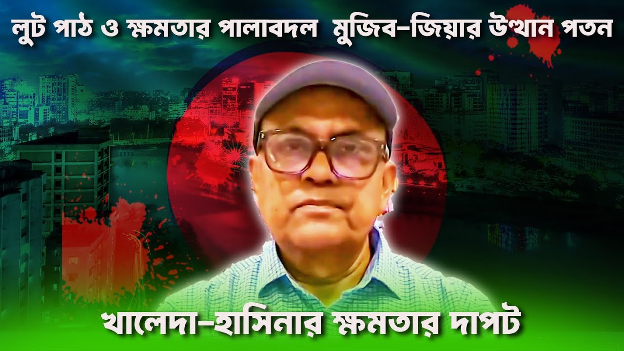লুট পাঠ ও ক্ষমতার পালাবদল I মুজিব-জিয়ার উত্থান পতন এবং খালেদা-হাসিনার ক্ষমতার দাপট  - সত্য ভাষন-4