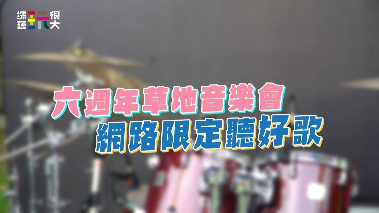 【六週年網路限定】草地音樂會PART 2！電視沒播的這邊有～地球上最浪漫的一首歌、老實情人、浪流連｜綜藝玩很大