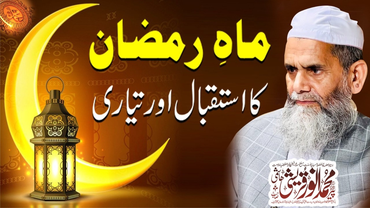 استقبال رمضان اور ہماری تیاری