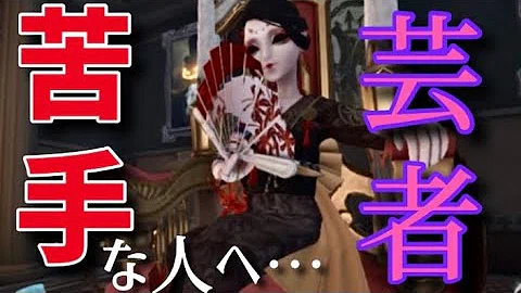 تحميل 第五人格 芸者 対策 Mp4 Mp3