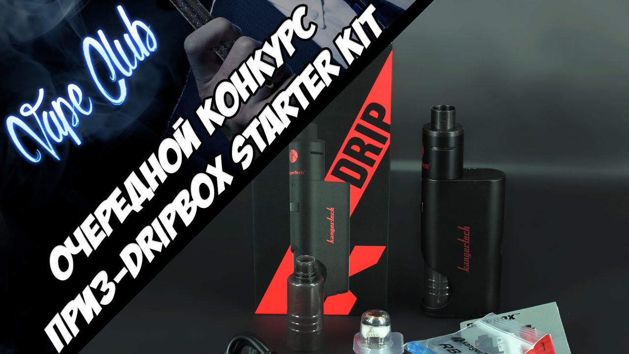 Очередной розыгрыш совместно с магазином Ave40. Приз - DRIPBOX Starter Kit
