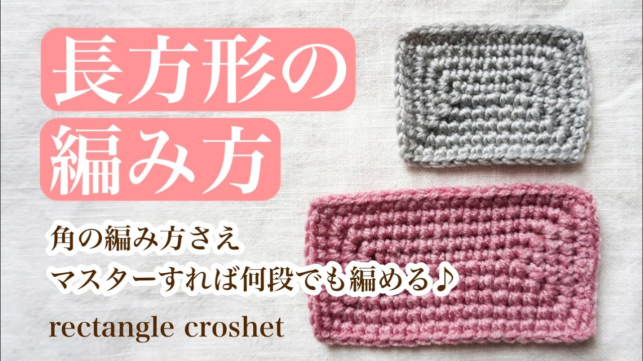 【長方形の編み方】角の編み方さえマスターすれば何段でも編める♪細編みと鎖編み編みを使った編み方。croshet square