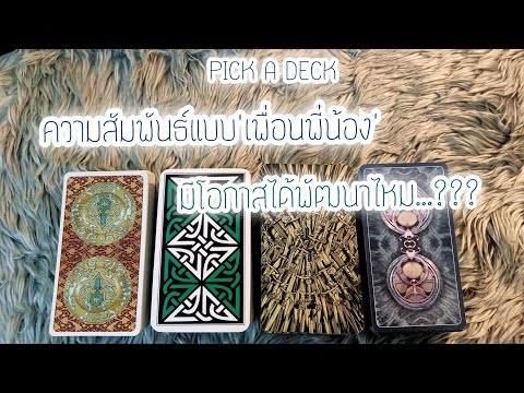 วีดีโอ: ความสัมพันธ์แบบเพื่อนคืออะไร?