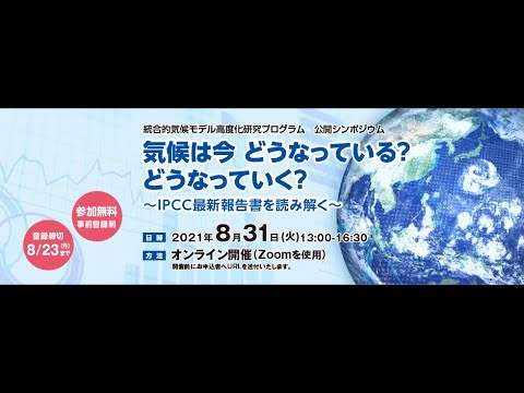 統合的気候モデル高度化研究プログラム2021年度 公開シンポジウム Youtube
