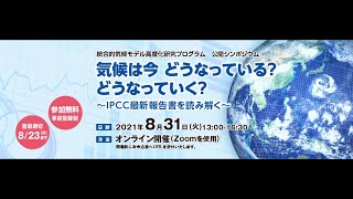 統合的気候モデル高度化研究プログラム2021年度　公開シンポジウム