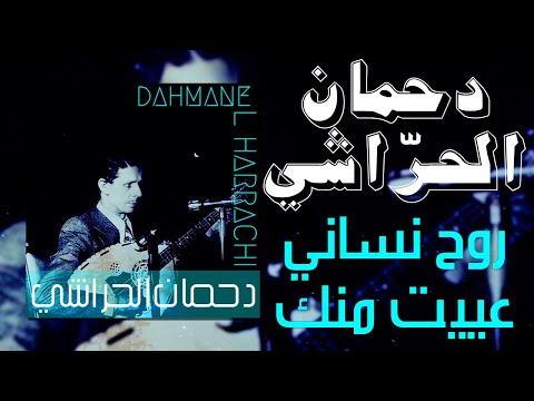 Dahmane El Harrachi Roh Nssani Ayit Manek Lyrics دحمان الحراشي روح نساني عييت منك كلمات 