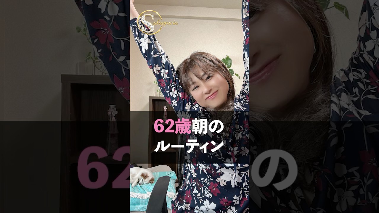 62歳老けないための朝の習慣 #若返り #60歳代 #50代 #美容 #脳科学
