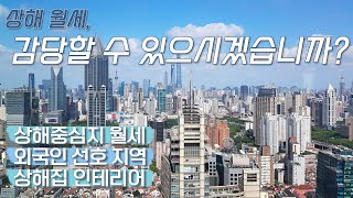 (Eng) Shanghai Vlog┃House tour for rent┃상해 중심지 월세, 전문가 인터뷰, 금액, 인테리어 정보