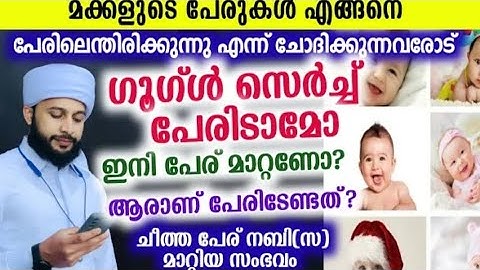 മക്കൾക്ക് പേരിടുമ്പോൾ ശ്രദ്ധിക്കേണ്ടകാര്യങ്ങൾ
