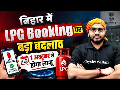बिहार में LPG Booking पर बड़ा बदलाव! | 1 अक्टूबर से लागू होगा नया नियम | LPG Booking New Rule