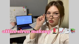 office siren makeup || макияж офисной сирены