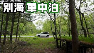 別海の絶品バーガーと熊のでそうな廃駅を巡りキャンプ場で車中泊