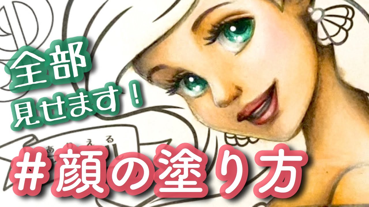 顔の塗り方お見せします！ | 色鉛筆 | ディズニー塗り絵メイキング