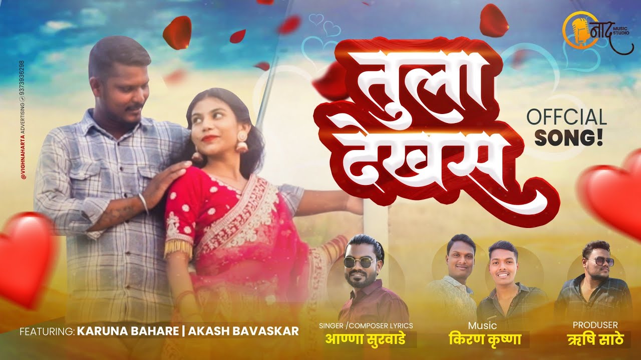 Tula Dekhas !! तुला देखस New khandeshi Song Anna Surwade Kiran Krishna !! Super Hit Ahirani   Song