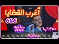 أغرب القضايا من أرشيف المحاكم من الجاني 7 حلقات بوليسية مجمعة 686