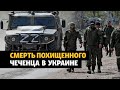 Насильно отправленный в Украину чеченец был убит