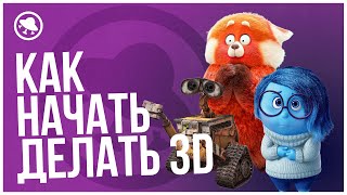 НОВИЧОК В 3D? Посмотри этот ролик!