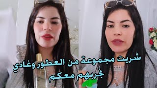 شوفو أشنو غادي نرسل ليكم المغرب 🇲🇦 شريت مجموعة من العطور وغادي نجربهم معكم