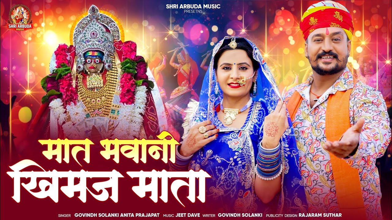 स्पे गरबा सोंग // मात भवानी खिमज माता // Mat Bhavani Khimaj Mata // New Garba Song 2025 //Navratri 