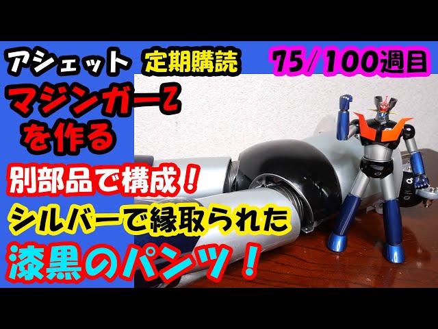 アシェット vol.75】マジンガーZを作る75号。別部品で構成！シルバー