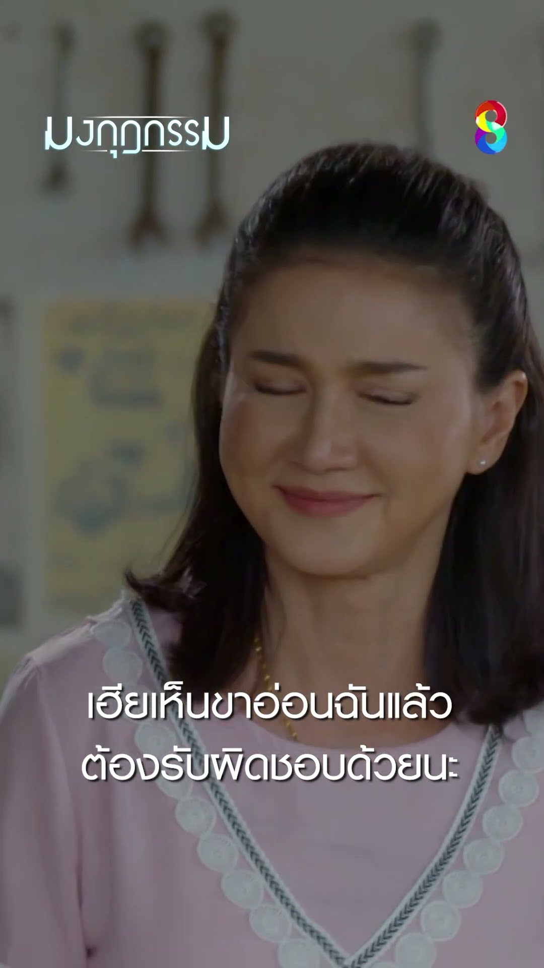 เฮียเห็นขาอ่อนฉันแล้ว ต้องรับผิดชอบด้วยนะ #shorts มงกุฎกรรม | ละครช่อง8