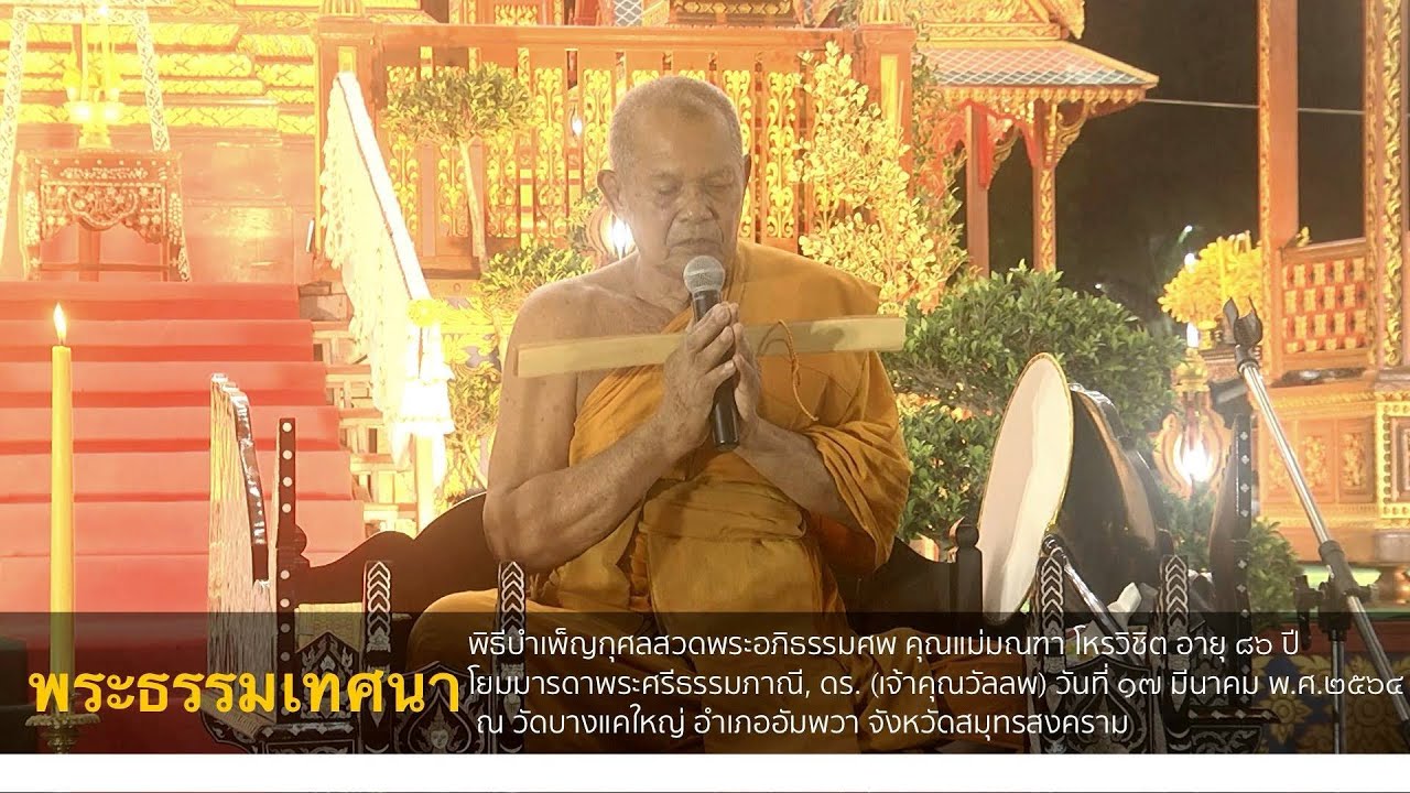 พระครูโฆสิตสุตคุณ แสดงพระธรรมเทศนา งานบำเพ็ญกุศลสวดพระอภิธรรมศพ คุณแม่มณฑา โหรวิชิต