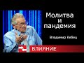 Молитва и пандемия. Программа Влияние.