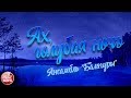 АХ, ГОЛУБАЯ НОЧЬ ☽  АНСАМБЛЬ "БАЛАГУРЫ" + КАРАОКЕ ВЕРСИЯ