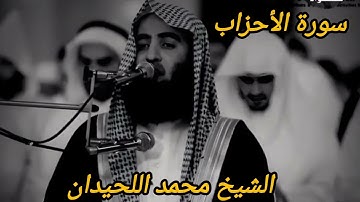 محمد اللحيدان سورة الأحزاب #القرآن_الكريم 