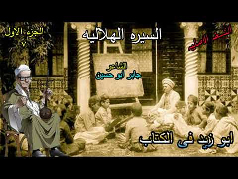 الشاعر جابر ابو حسين قصة ابو زيد فى الكتاب الحلقة 7 من السيرة الهلالية