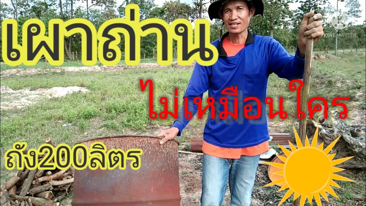 เผาถ่านใช้ถัง200ลิตร ง่ายๆไม่เหมือนไคร