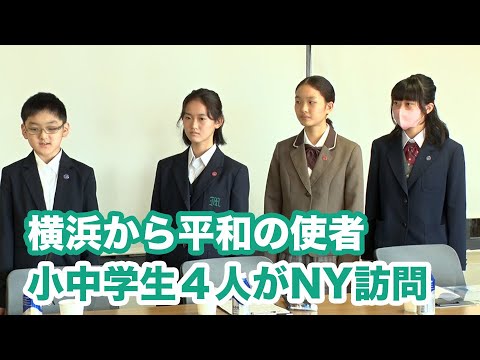 横浜から平和の使者 小中学生4人がNY訪問