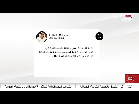 محمد بن راشد بداية العام الدراسي بداية لحياة جديدة في مجتمعنا