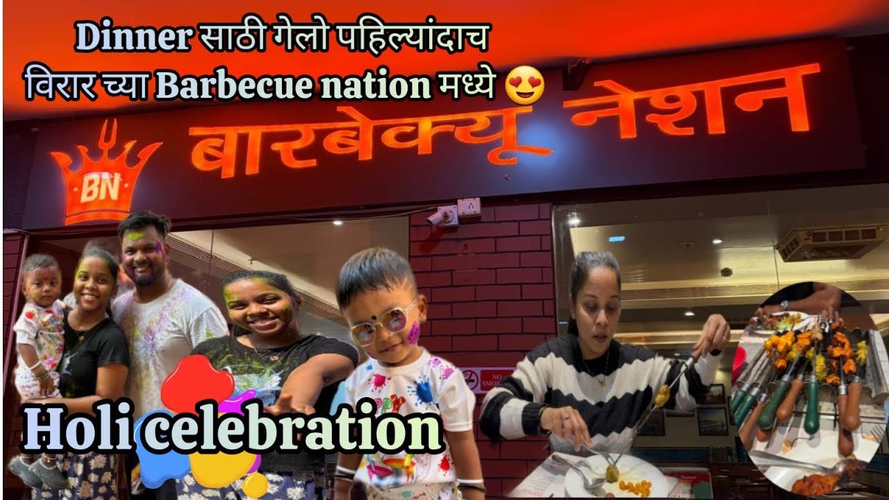 Vlog no 108 | holi celebration नंतर अचानक गेलो barbecue nation मध्ये😍| best place for party& dinner😋