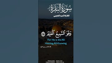 فسيكفيكهم الله وهو السميع العليم | القارئ أحمد العجمي #قران