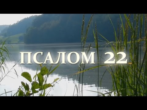 Псалом 22 (на татарском языке)