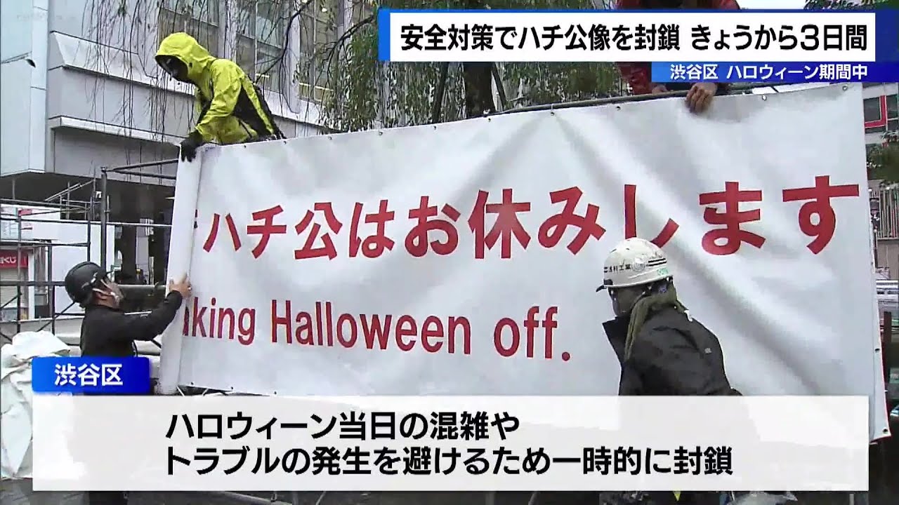 渋谷区がハロウィーン期間中 安全対策でハチ公像を封鎖｜TOKYO MX+