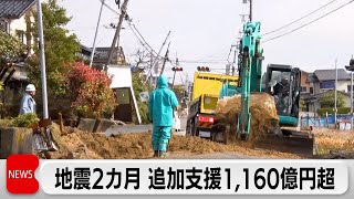 被災地支援に1,160億円追加支出を決定　3月1日で能登半島地震2カ月（2024年3月1日）