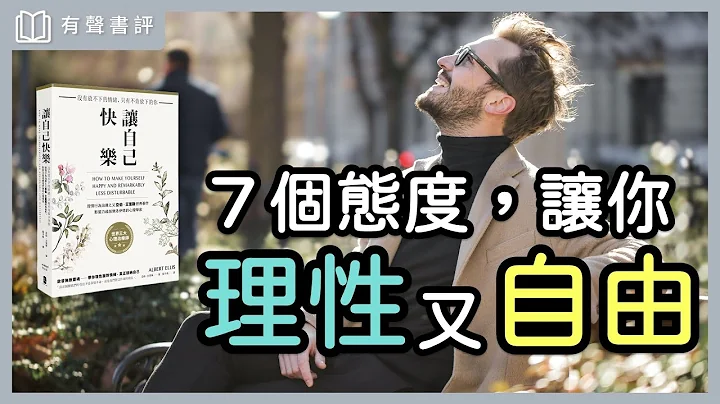 你快樂嗎？認識「理情行為治療」，讓你活得真實又優雅～《讓自己快樂》凱宇和嘉玲的對談｜【有聲書評】 - 天天要聞