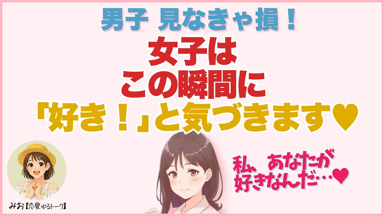 【男子超有益】女子が「この人のこと好き💕」と気づく瞬間┃恋愛心理・脈ありサイン