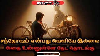 💥சந்தோஷத்தை வெளியே தேடாதே 