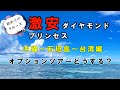 『豪華客船クルーズ最低価格で行くとどうなる？3』クルーズ船初めての人必見！あのダイヤモンドプリンセス号で行く沖縄、台湾とってもいいです！まさかの石垣島中止？？？