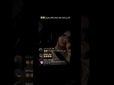 علي كان بيشاهد لايف هيام على الانستقرام يحكي عربي