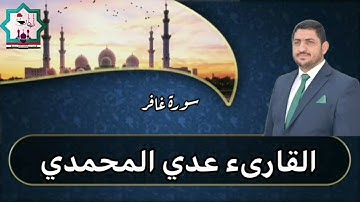 سورة غافر بصوت القارئ عدي المحمدي من رحاب جامع سيدنا ابي ايوب الأنصاري رضي الله عنه في الفلوجة