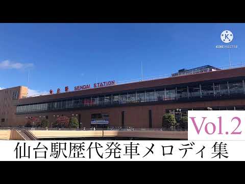 【高音質被りなし】仙台駅 歴代発車メロディ集