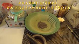 Анализ Шлиха на Содержание Золота.