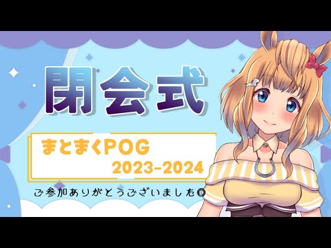 【POG(2023-2024)】まとまくPOG閉会式【Vtuber／的射まくり】