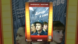 Дорога К Себе (1984) (2 Серия) Фильм