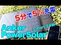 5分で5％充電できた！アンカーのソーラー充電器を買ってみた｜開封の儀から充電テストまで